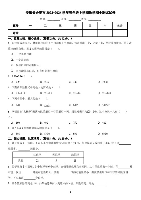 安徽省合肥市2023-2024学年五年级上学期数学期中测试试卷(含答案)