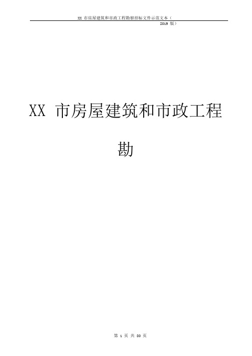 房屋建筑和市政工程勘察招标文件(最新版本)