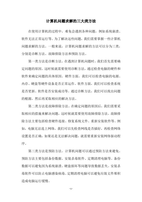 计算机问题求解的三大类方法