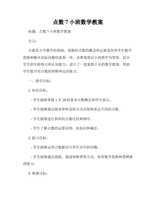 点数7小班数学教案