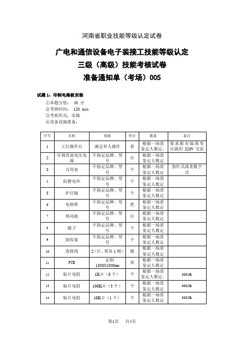 河南省职业技能等级认定试卷 真题 广电和通信设备电子装接工考场、考生准备通知单(高级)005