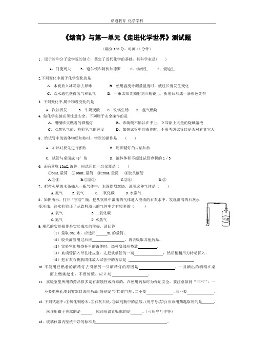 九年级化学 《绪言》与第一单元《走进化学世界》测试题