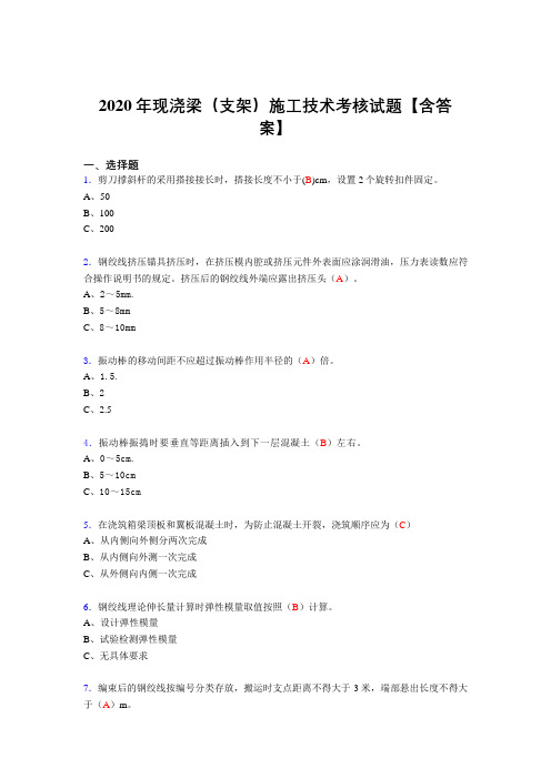 精选最新版现浇梁(支架)施工技术完整复习题库(答案)