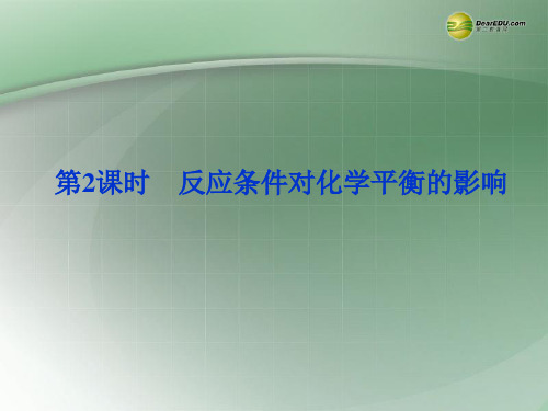 江苏省邳州市第二中学高中化学《2.2.2 反应条件对化学平衡的影响》课件 鲁科版选修4