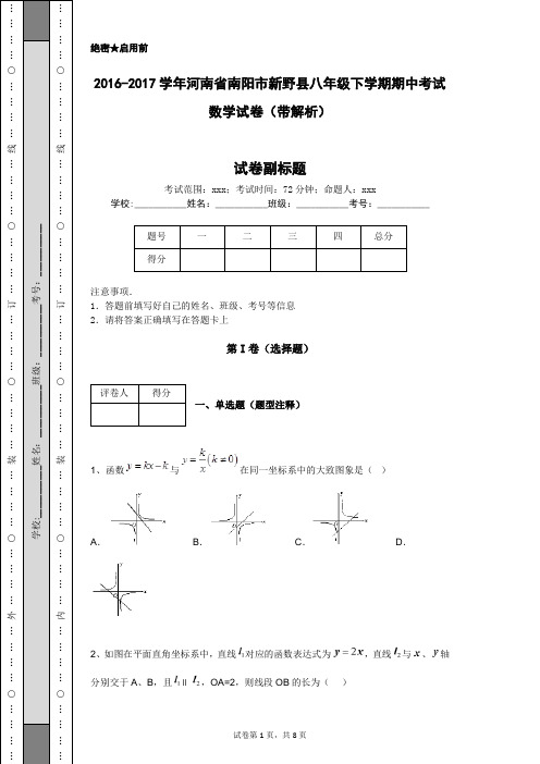 2016-2017学年河南省南阳市新野县八年级下学期期中考试数学试卷(带解析)