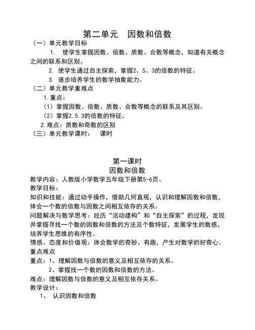 最新人教版2015五年级下册第二单元因数与倍数教案(雁)(6节)