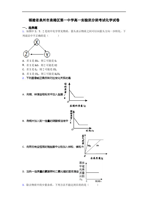 福建省泉州市泉港区第一中学高一实验班分班考试化学试卷