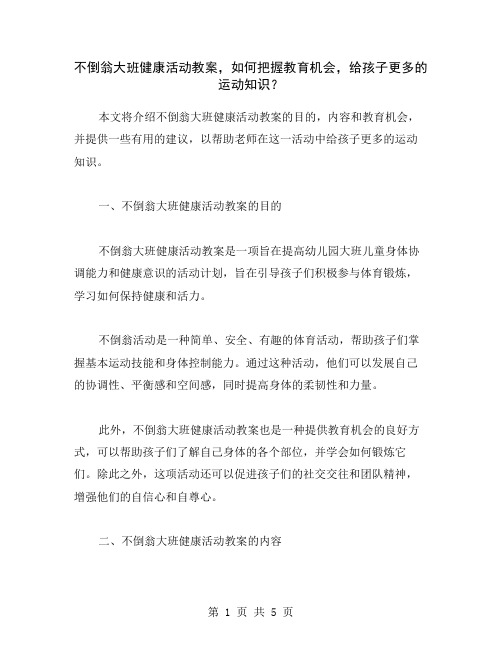 不倒翁大班健康活动教案,如何把握教育机会,给孩子更多的运动知识？