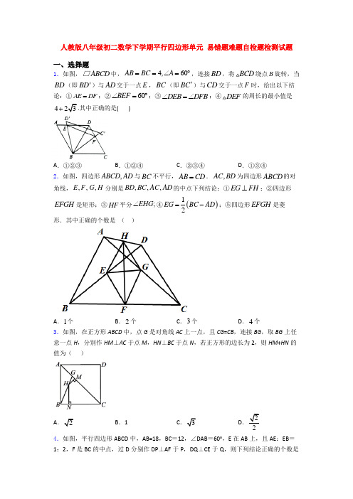 人教版八年级初二数学下学期平行四边形单元 易错题难题自检题检测试题