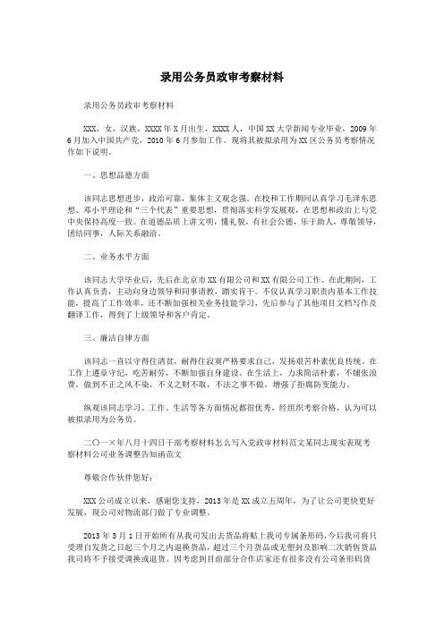 录用公务员政审考察材料.doc