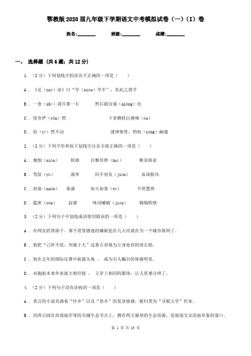 鄂教版2020届九年级下学期语文中考模拟试卷(一)(I)卷