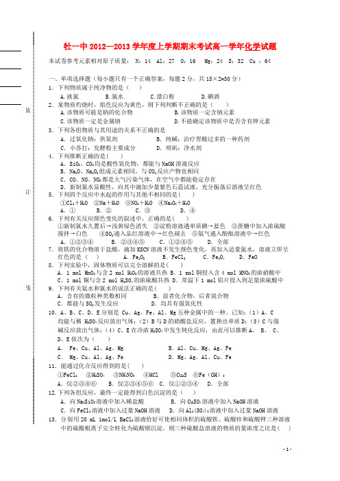 黑龙江省牡丹江市高一化学上学期期末考试