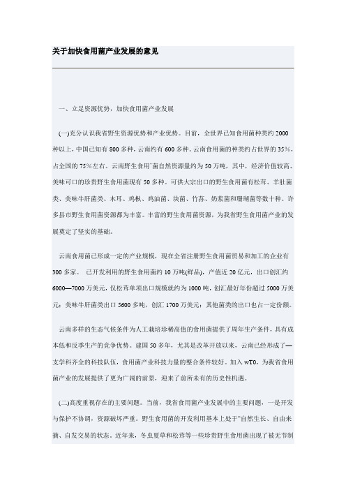 关于加快食用菌产业发展的意见