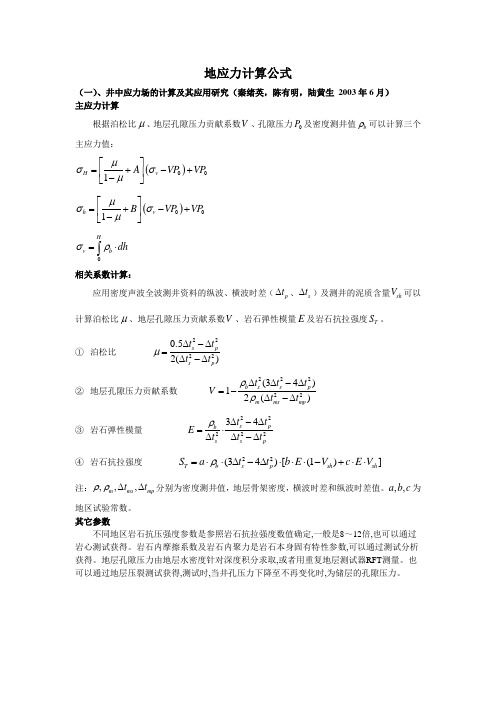 地应力计算公式