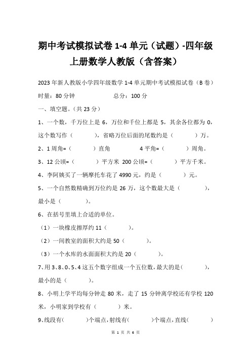 期中考试模拟试卷1-4单元(试题)-四年级上册数学人教版(含答案)