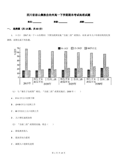 四川省凉山彝族自治州高一下学期期末考试地理试题