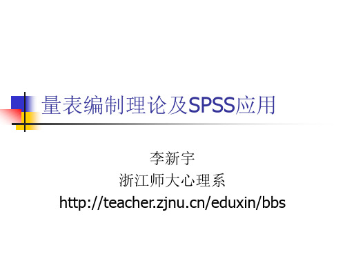 量表编制中的SPSS应用