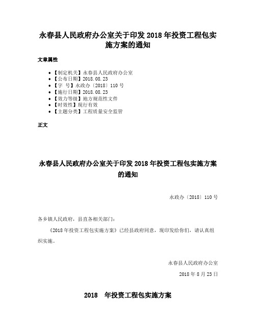 永春县人民政府办公室关于印发2018年投资工程包实施方案的通知