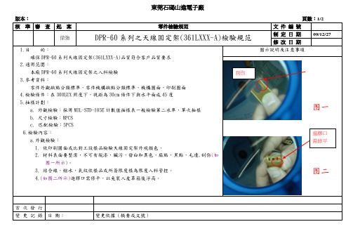 DPR-60系列之天线固定架(361LXXX-A)检验规范