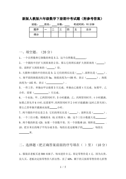 新版人教版六年级数学下册期中考试题(附参考答案)