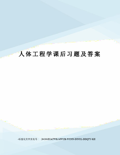 人体工程学课后习题及答案