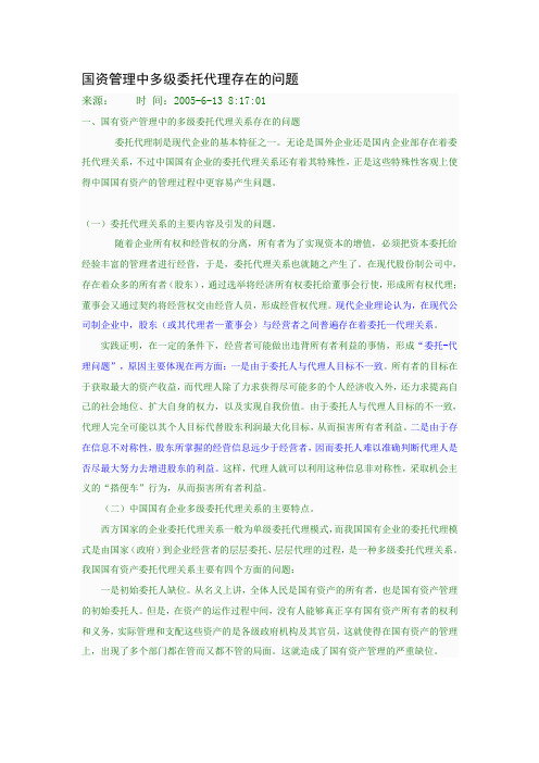 参考文献：国资管理中多级委托代理存在的问题