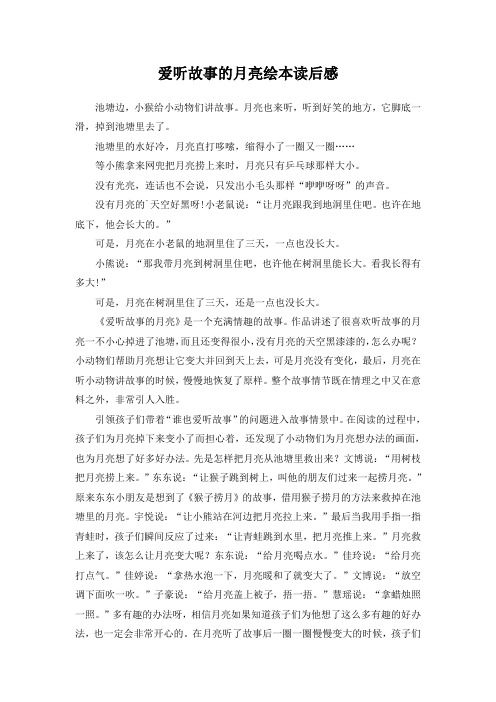 爱听故事的月亮绘本读后感