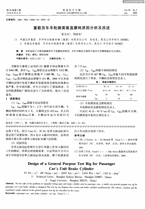 重载货车车轮踏面垂直磨耗原因分析及改进