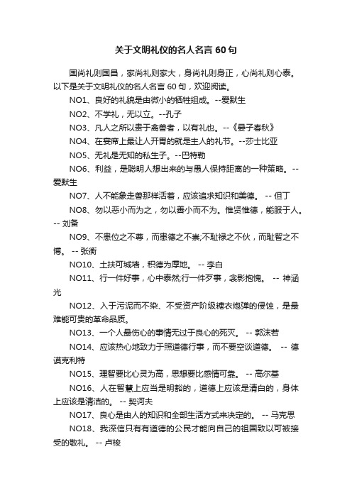 关于文明礼仪的名人名言60句