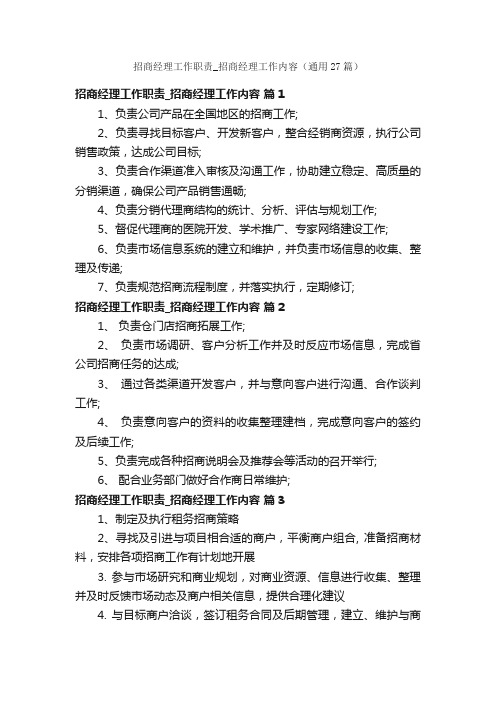 招商经理工作职责_招商经理工作内容（通用27篇）