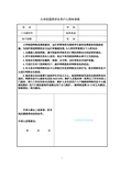 大学校园网学生用户入网申请表3