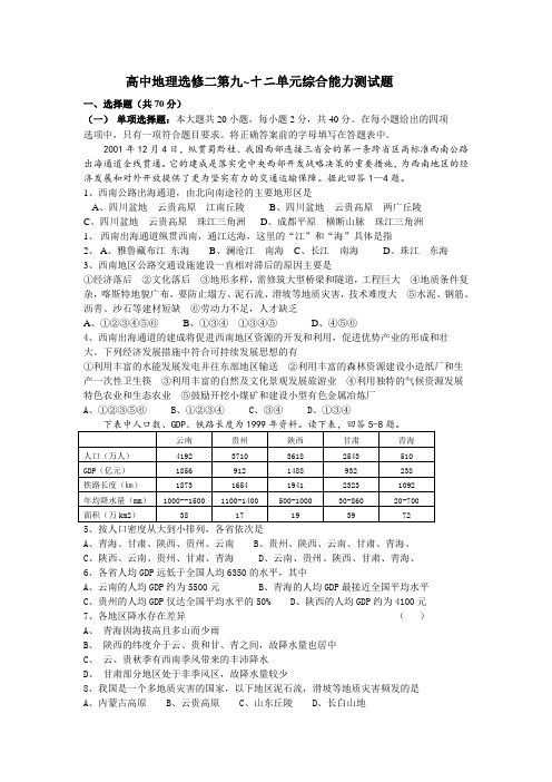 最新地理高二-高中地理选修二第九~十二单元综合能力测试题 精品