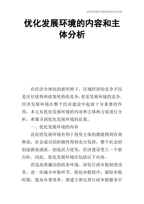 优化发展环境的内容和主体分析