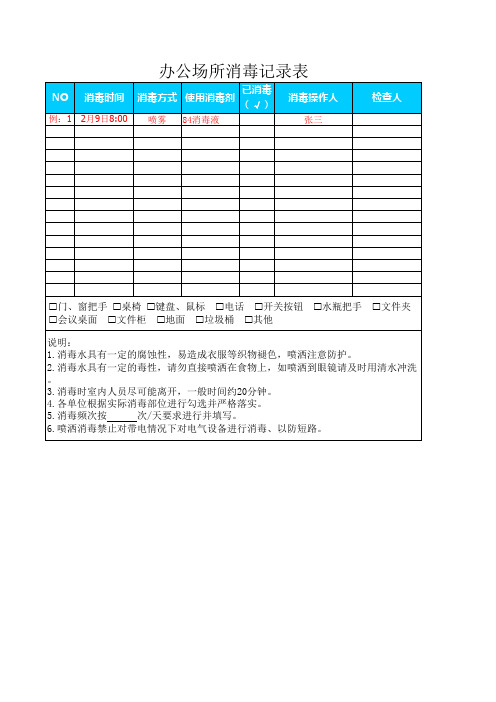 办公场所消毒记录表(1)