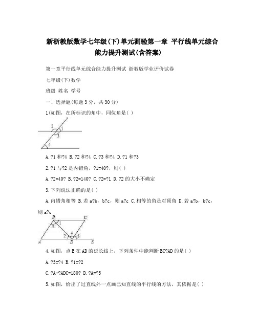 最新新浙教版数学七年级下单元测验第一章+平行线单元综合能力提升测试含答案优秀名师资料