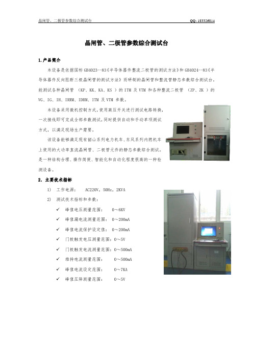 晶闸管、二极管参数综合测试台