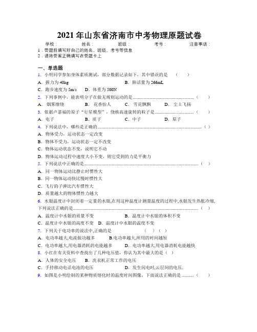 2021年山东省济南市中考物理原题试卷及解析