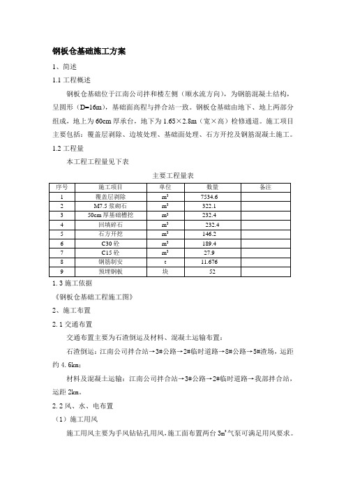 16m筒仓基础施工方案