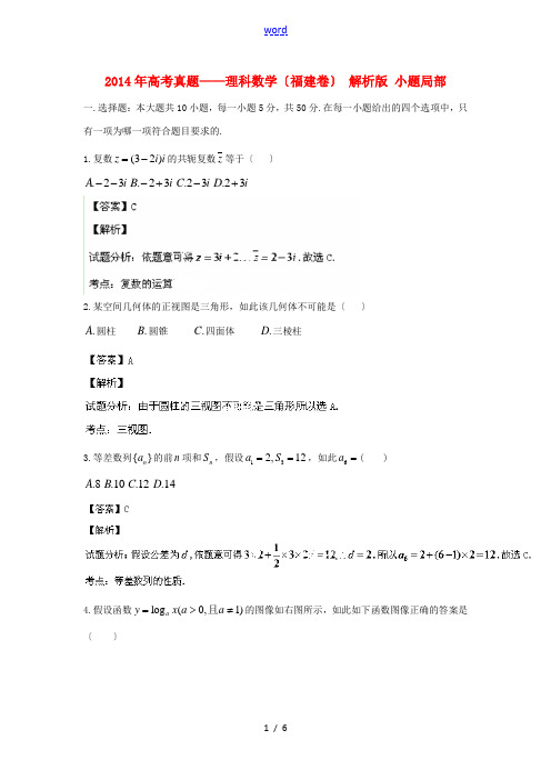 2014年普通高等学校招生全国统一考试数学理试题(福建卷,小题解析)