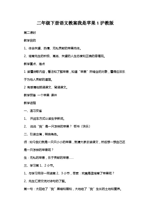 二年级下册语文教案我是苹果1沪教版