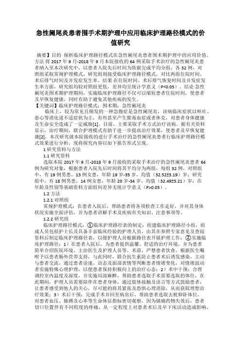 急性阑尾炎患者围手术期护理中应用临床护理路径模式的价值研究