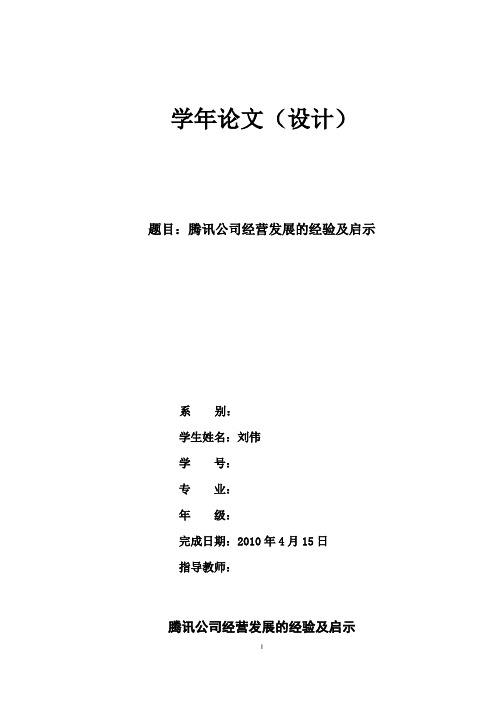 腾讯公司经营发展的经验及启示