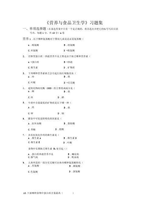 《营养与食品卫生学》习题集-简明版