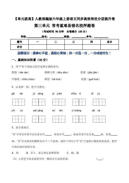 第三单元常考重难易错名校押题卷(含答案)-人教部编版六年级上册语文同步高效培优测试