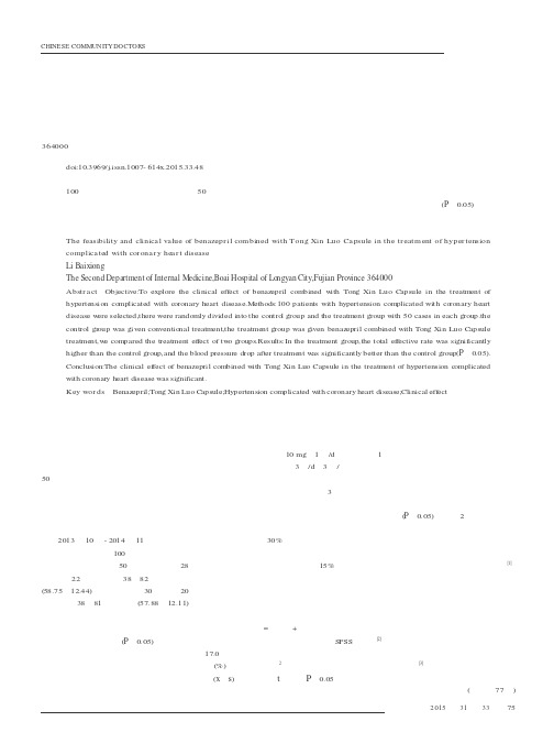 贝那普利联合通心络胶囊治疗高血压合并冠心病的可行性及临床价值评述