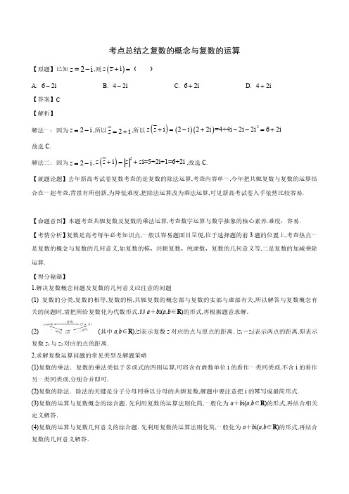 高考考点总结之复数的概念与复数的运算
