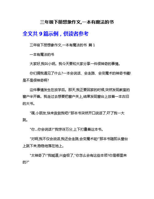 三年级下册想象作文,一本有魔法的书