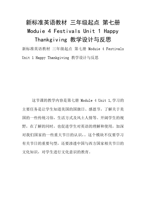 新标准英语教材 三年级起点 第七册Moduie 4 Festivals Unit 1 Happy Thankgiving 教学设计与反思