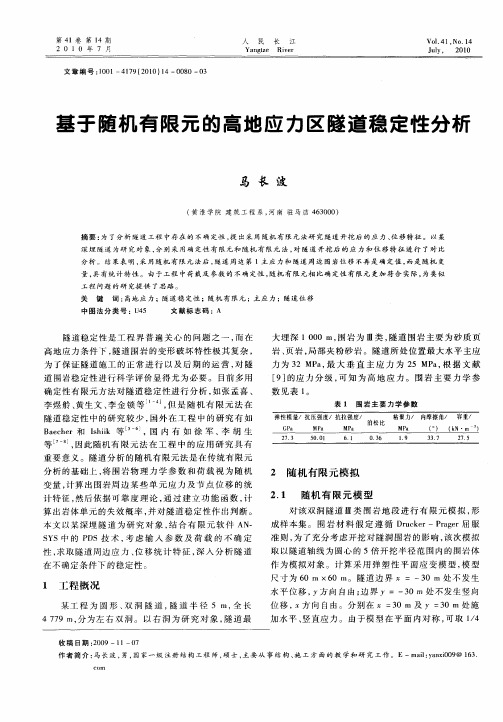 基于随机有限元的高地应力区隧道稳定性分析