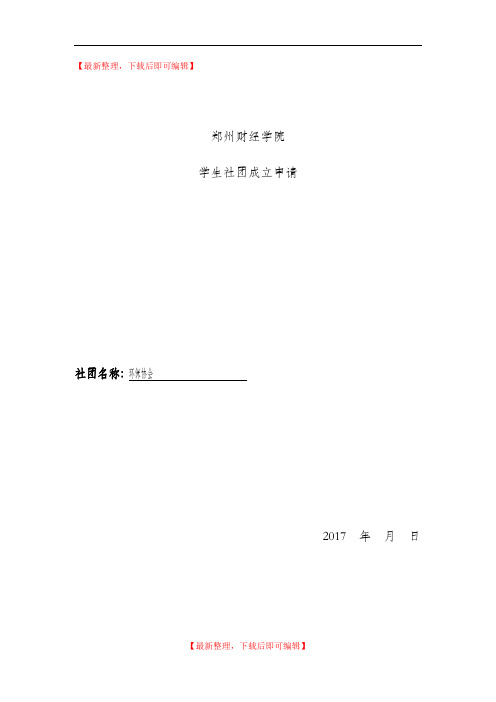 学生社团成立申请表(完整资料).doc